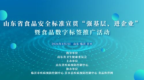 數(shù)字賦能食品安全 山東省啟動(dòng)食品數(shù)字標(biāo)簽推廣活動(dòng)，筑牢基層與企業(yè)的標(biāo)準(zhǔn)防線