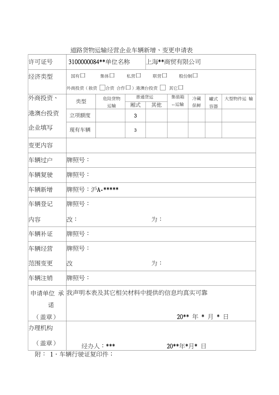 關(guān)于道路普通貨物運(yùn)輸企業(yè)車輛新增變更的申請指引